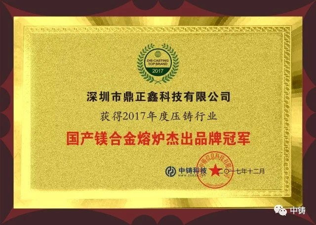 深圳市鼎正鑫科技有限公司榮獲杰出品牌冠軍！